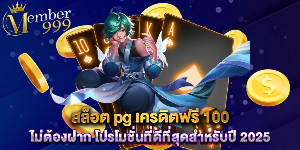 สล็อต pg เครดิตฟรี 100 ไม่ต้องฝาก โปรโมชั่นที่ดีที่สุดสำหรับปี 2025 1 สล็อต pg เครดิตฟรี 100 ไม่ต้องฝาก โปรโมชั่นที่ดีที่สุดสำหรับปี 2025