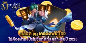 สล็อต pg เครดิตฟรี 100 ไม่ต้องฝาก โปรโมชั่นที่ดีที่สุดสำหรับปี 2025
