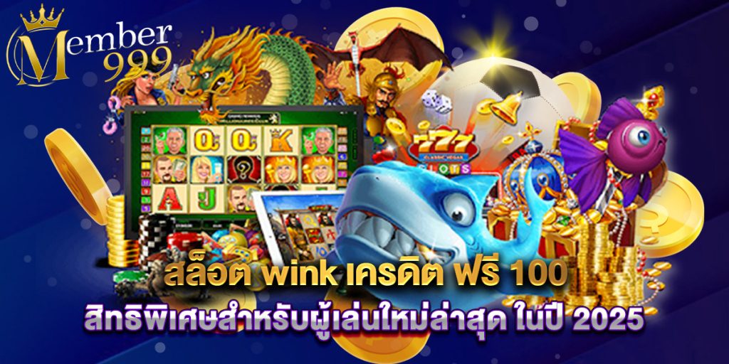 สล็อต wink เครดิต ฟรี 100 สิทธิพิเศษสำหรับผู้เล่นใหม่ล่าสุด ในปี 2025