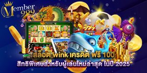 สล็อต wink เครดิต ฟรี 100 สิทธิพิเศษสำหรับผู้เล่นใหม่ล่าสุด ในปี 2025