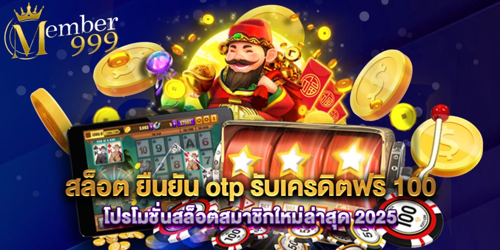 สล็อต ยืนยัน otp รับเครดิตฟรี 100 โปรโมชั่นสล็อตสมาชิกใหม่ล่าสุด 2025 1 สล็อต ยืนยัน otp รับเครดิตฟรี 100 โปรโมชั่นสล็อตสมาชิกใหม่ล่าสุด 2025