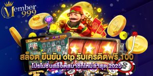 สล็อต ยืนยัน otp รับเครดิตฟรี 100 โปรโมชั่นสล็อตสมาชิกใหม่ล่าสุด 2025