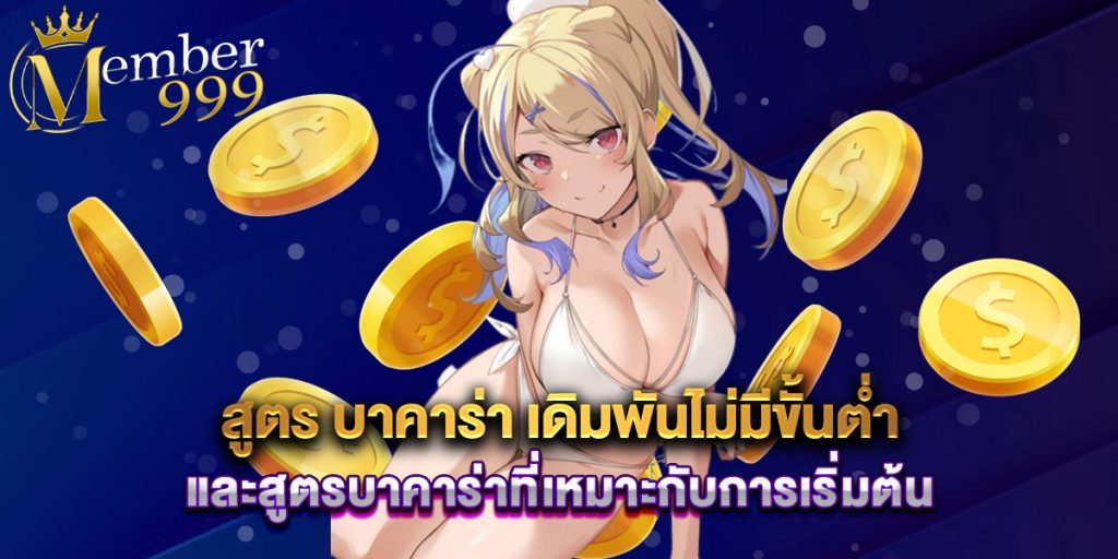 สูตร บาคาร่า เดิมพันไม่มีขั้นต่ำและสูตรบาคาร่าที่เหมาะกับการเริ่มต้น 1 สูตร บาคาร่า เดิมพันไม่มีขั้นต่ำและสูตรบาคาร่าที่เหมาะกับการเริ่มต้น