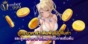 สูตร บาคาร่า เดิมพันไม่มีขั้นต่ำและสูตรบาคาร่าที่เหมาะกับการเริ่มต้น