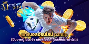แทงบอลออนไลน์ pantip รีวิวจากผู้เล่นจริง เล่นง่ายและทุนน้อยก็ทำกำไรได้