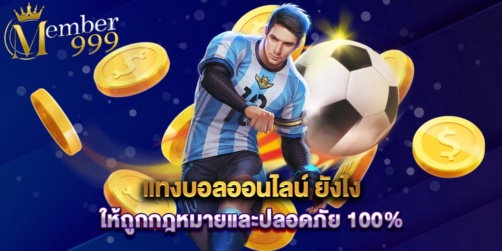 แทงบอลออนไลน์ ยังไง ให้ถูกกฎหมายและปลอดภัย 100%