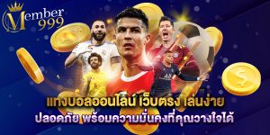 แทงบอลออนไลน์ เว็บตรง เล่นง่าย ปลอดภัย พร้อมความมั่นคงที่คุณวางใจได้