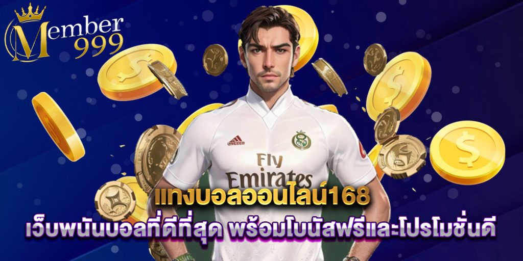 แทงบอลออนไลน์168 เว็บพนันบอลที่ดีที่สุด พร้อมโบนัสฟรีและโปรโมชั่นดี