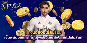 แทงบอลออนไลน์168 เว็บพนันบอลที่ดีที่สุด พร้อมโบนัสฟรีและโปรโมชั่นดี