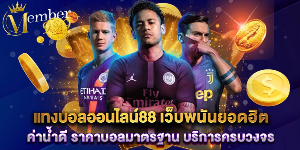 แทงบอลออนไลน์88 เว็บพนันยอดฮิต ค่าน้ำดี ราคาบอลมาตรฐาน บริการครบวงจร 1 แทงบอลออนไลน์88 เว็บพนันยอดฮิต ค่าน้ำดี ราคาบอลมาตรฐาน บริการครบวงจร