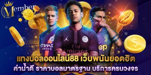 แทงบอลออนไลน์88 เว็บพนันยอดฮิต ค่าน้ำดี ราคาบอลมาตรฐาน บริการครบวงจร