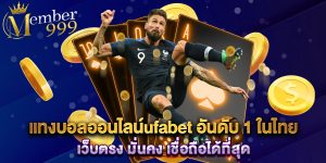 แทงบอลออนไลน์ufabet อันดับ 1 ในไทย เว็บตรง มั่นคง เชื่อถือได้ที่สุด