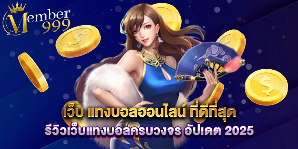 เว็บ แทงบอลออนไลน์ ที่ดีที่สุด รีวิวเว็บแทงบอลครบวงจร อัปเดต 2025 1 เว็บ แทงบอลออนไลน์ ที่ดีที่สุด รีวิวเว็บแทงบอลครบวงจร อัปเดต 2025