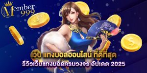 เว็บ แทงบอลออนไลน์ ที่ดีที่สุด รีวิวเว็บแทงบอลครบวงจร อัปเดต 2025