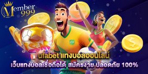 ufabet แทงบอลออนไลน์ เว็บแทงบอลเชื่อถือได้ สมัครง่าย ปลอดภัย 100%