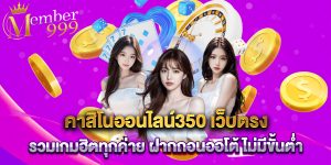 คาสิโนออนไลน์350 เว็บตรง รวมเกมฮิตทุกค่าย ฝากถอนออโต้ ไม่มีขั้นต่ำ