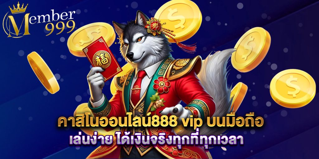 member999: คาสิโนออนไลน์888 vip บนมือถือ เล่นง่าย ได้เงินจริงทุกที่ทุกเวลา 1 คาสิโนออนไลน์888 vip บนมือถือ เล่นง่าย ได้เงินจริงทุกที่ทุกเวลา
