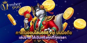 คาสิโนออนไลน์888 vip บนมือถือ เล่นง่าย ได้เงินจริงทุกที่ทุกเวลา