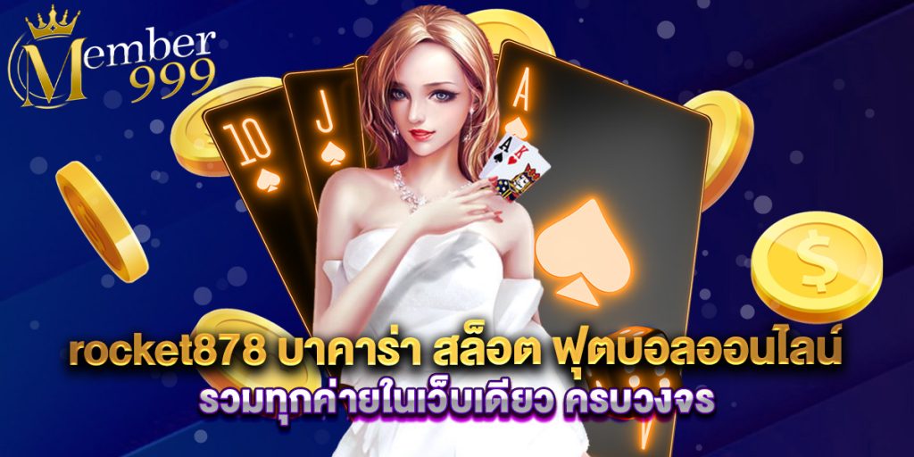 rocket878 บาคาร่า สล็อต ฟุตบอลออนไลน์ รวมทุกค่ายในเว็บเดียว ครบวงจร 1 rocket878 บาคาร่า สล็อต ฟุตบอลออนไลน์ รวมทุกค่ายในเว็บเดียว ครบวงจร