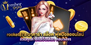rocket878 บาคาร่า สล็อต ฟุตบอลออนไลน์ รวมทุกค่ายในเว็บเดียว ครบวงจร