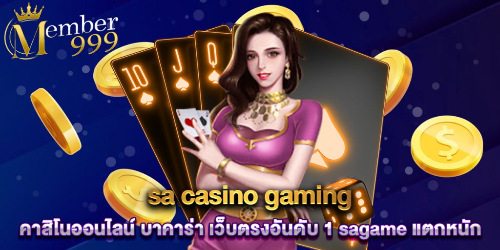 sa casino gaming คาสิโนออนไลน์ บาคาร่า เว็บตรงอันดับ 1 sagame แตกหนัก 1 sa casino gaming คาสิโนออนไลน์ บาคาร่า เว็บตรงอันดับ 1 sagame แตกหนัก