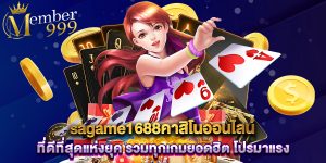 sagame1688คาสิโนออนไลน์ ที่ดีที่สุดแห่งยุค รวมทุกเกมยอดฮิต โปรมาแรง