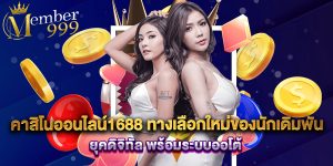 คาสิโนออนไลน์1688 ทางเลือกใหม่ของนักเดิมพันยุคดิจิทัล พร้อมระบบออโต้