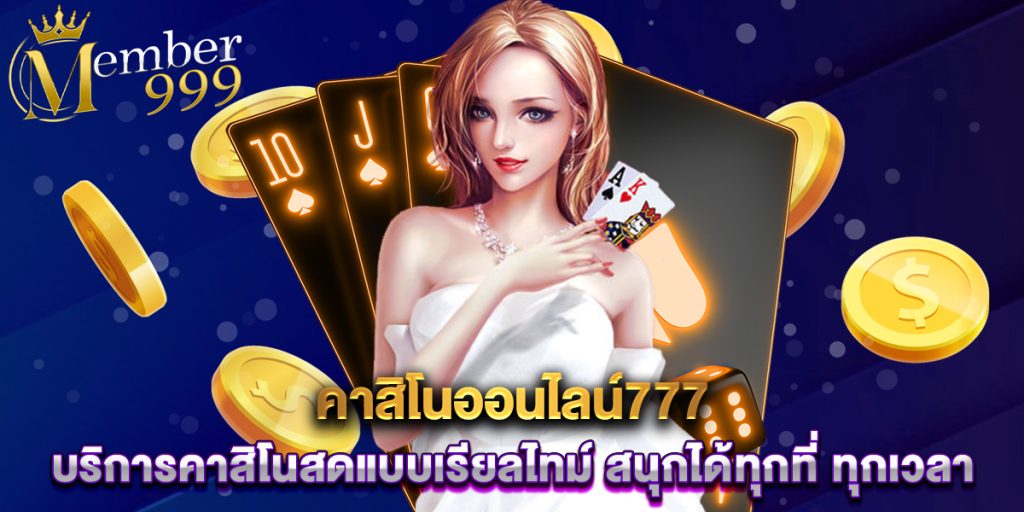 คาสิโนออนไลน์777 บริการคาสิโนสดแบบเรียลไทม์ สนุกได้ทุกที่ ทุกเวลา 1 คาสิโนออนไลน์777 บริการคาสิโนสดแบบเรียลไทม์ สนุกได้ทุกที่ ทุกเวลา