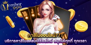 คาสิโนออนไลน์777 บริการคาสิโนสดแบบเรียลไทม์ สนุกได้ทุกที่ ทุกเวลา