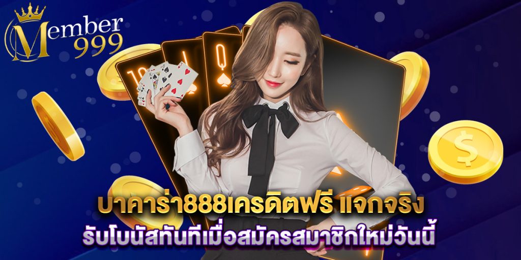 บาคาร่า888เครดิตฟรี แจกจริง รับโบนัสทันทีเมื่อสมัครสมาชิกใหม่วันนี้ 1 บาคาร่า888เครดิตฟรี แจกจริง รับโบนัสทันทีเมื่อสมัครสมาชิกใหม่วันนี้