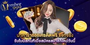 บาคาร่า888เครดิตฟรี แจกจริง รับโบนัสทันทีเมื่อสมัครสมาชิกใหม่วันนี้