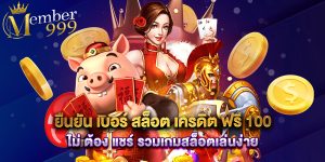 ยืนยัน เบอร์ สล็อต เครดิต ฟรี 100 ไม่ ต้อง แชร์ รวมเกมสล็อตเล่นง่าย