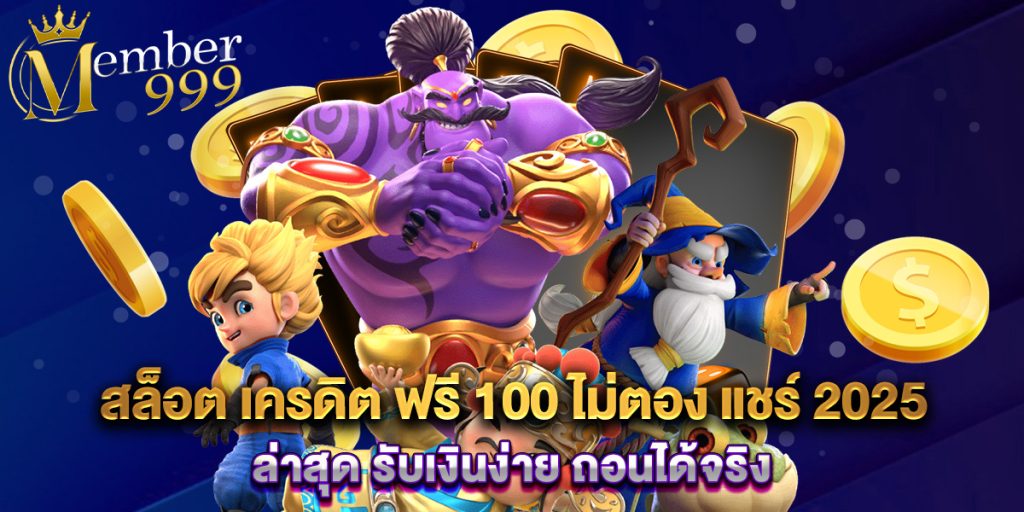 สล็อต เครดิต ฟรี 100 ไม่ตอง แชร์ 2025 ล่าสุด รับเงินง่าย ถอนได้จริง 1 สล็อต เครดิต ฟรี 100 ไม่ตอง แชร์ 2025 ล่าสุด รับเงินง่าย ถอนได้จริง