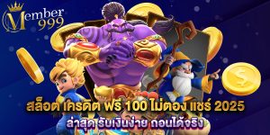 สล็อต เครดิต ฟรี 100 ไม่ตอง แชร์ 2025 ล่าสุด รับเงินง่าย ถอนได้จริง
