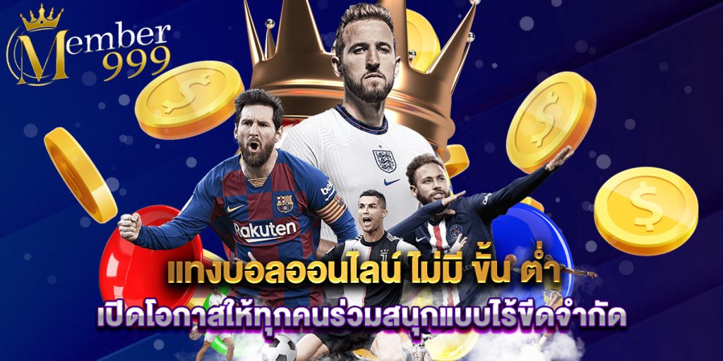 แทงบอลออนไลน์ ไม่มี ขั้น ต่ํา เปิดโอกาสให้ทุกคนร่วมสนุกแบบไร้ขีดจำกัด 1 แทงบอลออนไลน์ ไม่มี ขั้น ต่ํา เปิดโอกาสให้ทุกคนร่วมสนุกแบบไร้ขีดจำกัด