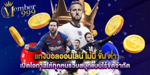 แทงบอลออนไลน์ ไม่มี ขั้น ต่ํา เปิดโอกาสให้ทุกคนร่วมสนุกแบบไร้ขีดจำกัด