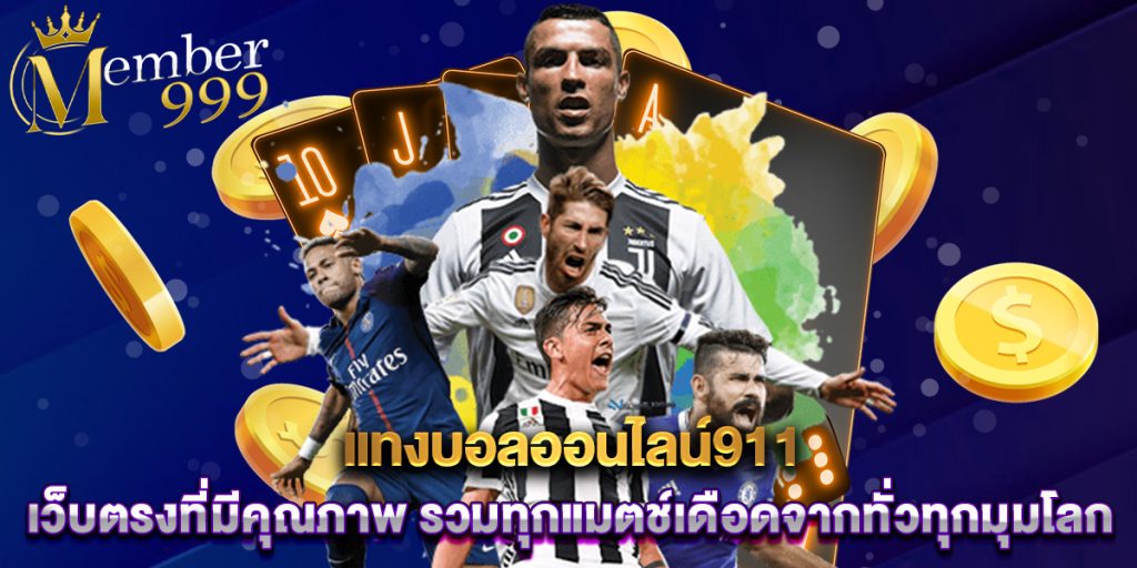 แทงบอลออนไลน์911 เว็บตรงที่มีคุณภาพ รวมทุกแมตช์เดือดจากทั่วทุกมุมโลก 1 แทงบอลออนไลน์911 เว็บตรงที่มีคุณภาพ รวมทุกแมตช์เดือดจากทั่วทุกมุมโลก