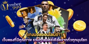 แทงบอลออนไลน์911 เว็บตรงที่มีคุณภาพ รวมทุกแมตช์เดือดจากทั่วทุกมุมโลก