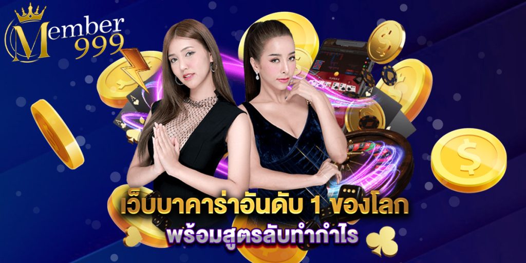 เว็บบาคาร่าอันดับ 1 ของโลก พร้อมสูตรลับทำกำไร 1 เว็บบาคาร่าอันดับ 1 ของโลก พร้อมสูตรลับทำกำไร