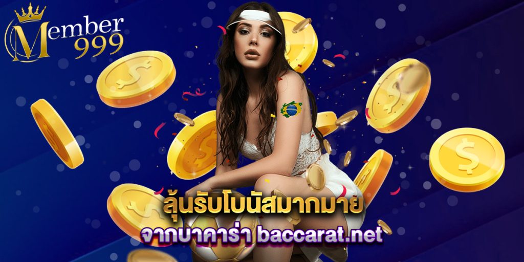 ลุ้นรับโบนัสมากมายจากบาคาร่า baccarat.net 1 ลุ้นรับโบนัสมากมายจากบาคาร่า baccarat.net
