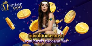 ลุ้นรับโบนัสมากมายจากบาคาร่า baccarat.net