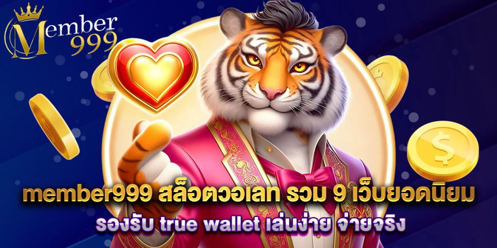member999 1 member999 สล็อตวอเลท รวม 9 เว็บยอดนิยม รองรับ true wallet เล่นง่าย จ่ายจริง