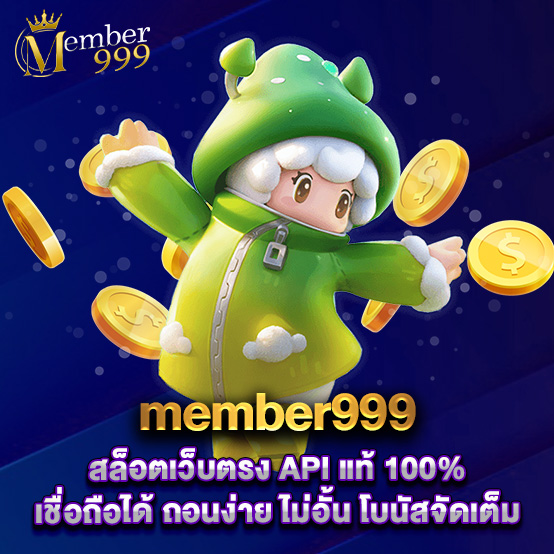 member999 1 member999 สล็อตเว็บตรง API แท้ 100% เชื่อถือได้ ถอนง่าย ไม่อั้น โบนัสจัดเต็ม
