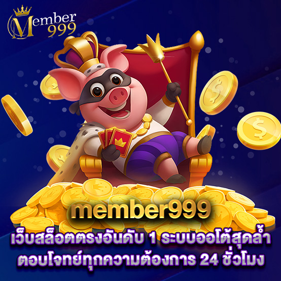 member999 2 member999 เว็บสล็อตตรงอันดับ 1 ระบบออโต้สุดล้ำ ตอบโจทย์ทุกความต้องการ 24 ชั่วโมง
