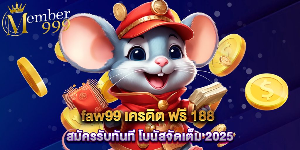 faw99 เครดิต ฟรี 188 สมัครรับทันที โบนัสจัดเต็ม 2025 1 faw99 เครดิต ฟรี 188 สมัครรับทันที โบนัสจัดเต็ม 2025