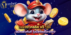 faw99 เครดิต ฟรี 188 สมัครรับทันที โบนัสจัดเต็ม 2025