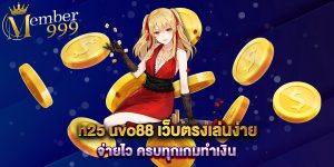 h25-uvo88-เว็บตรงเล่นง่าย-จ่ายไว-ครบทุกเกมทำเงิน