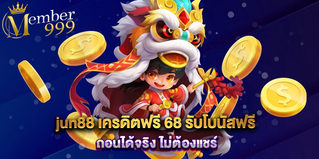 jun88 เครดิตฟรี 68 รับโบนัสฟรี ถอนได้จริง ไม่ต้องแชร์ 1 jun88 เครดิตฟรี 68 รับโบนัสฟรี ถอนได้จริง ไม่ต้องแชร์