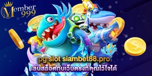 16.pg slot siambet88.pro เล่นสล็อตกับเว็บตรงที่คุณไว้ใจได้