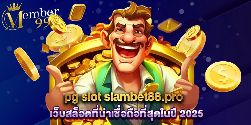 pg slot siambet88.pro เว็บสล็อตที่น่าเชื่อถือที่สุดในปี 2025 1 pg slot siambet88.pro เว็บสล็อตที่น่าเชื่อถือที่สุดในปี 2025